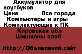 Аккумулятор для ноутбуков HP, Asus, Samsung › Цена ­ 1 300 - Все города Компьютеры и игры » Комплектующие к ПК   . Кировская обл.,Шишканы слоб.